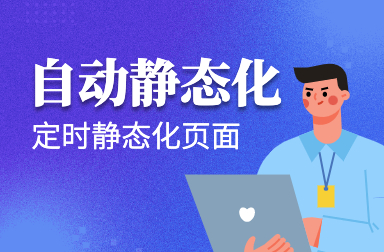 自動靜態